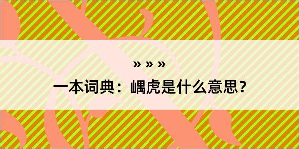 一本词典：嵎虎是什么意思？