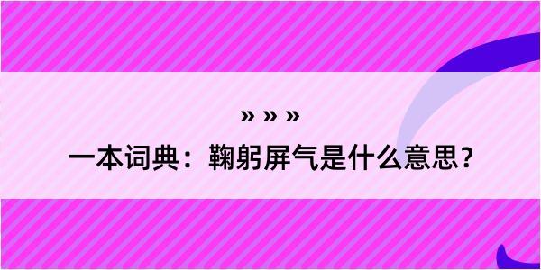 一本词典：鞠躬屏气是什么意思？