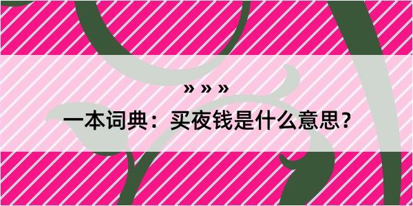 一本词典：买夜钱是什么意思？