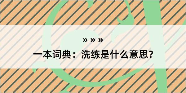 一本词典：洗练是什么意思？