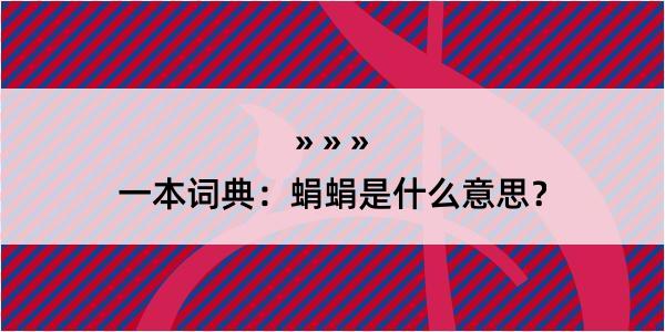 一本词典：蜎蜎是什么意思？