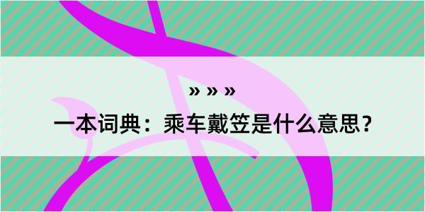 一本词典：乘车戴笠是什么意思？