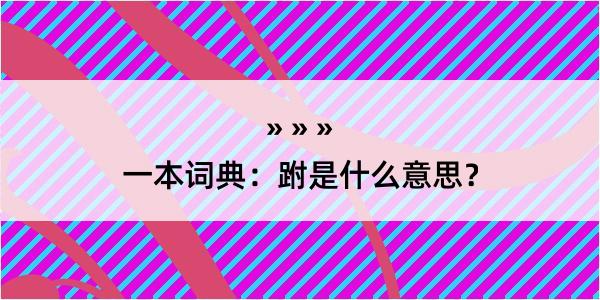 一本词典：跗是什么意思？