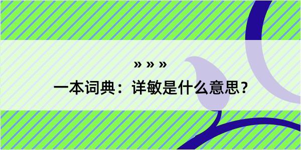 一本词典：详敏是什么意思？