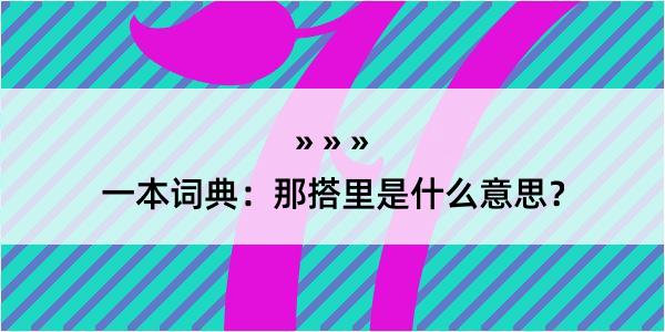 一本词典：那搭里是什么意思？