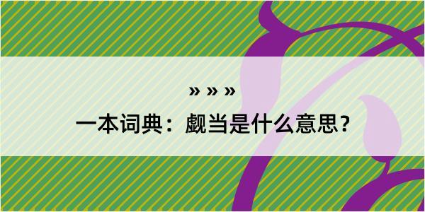 一本词典：觑当是什么意思？