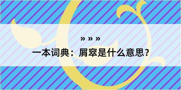 一本词典：屑窣是什么意思？