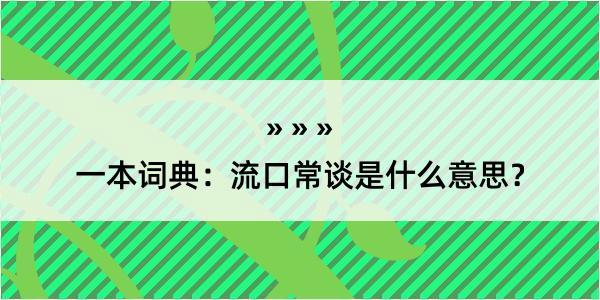 一本词典：流口常谈是什么意思？