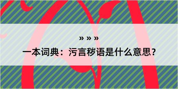 一本词典：污言秽语是什么意思？