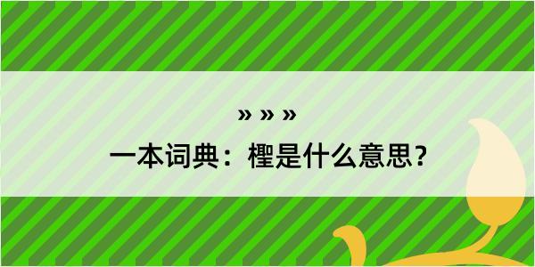 一本词典：檉是什么意思？