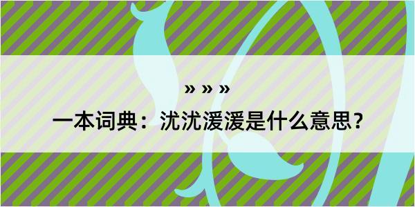 一本词典：沋沋湲湲是什么意思？