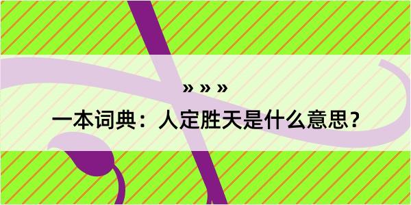 一本词典：人定胜天是什么意思？