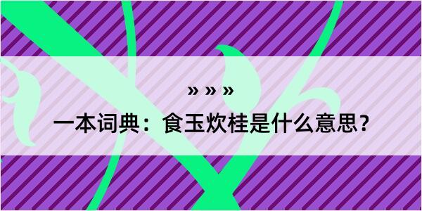 一本词典：食玉炊桂是什么意思？