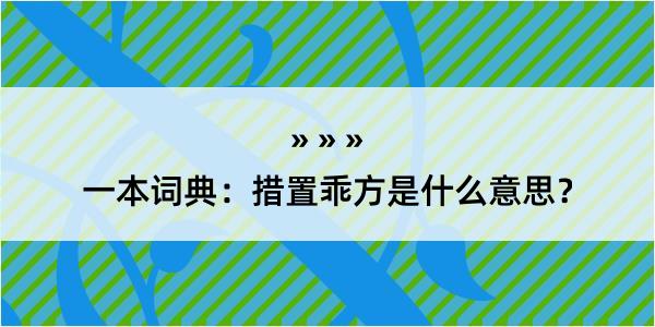 一本词典：措置乖方是什么意思？