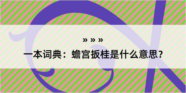 一本词典：蟾宫扳桂是什么意思？