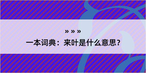 一本词典：来叶是什么意思？