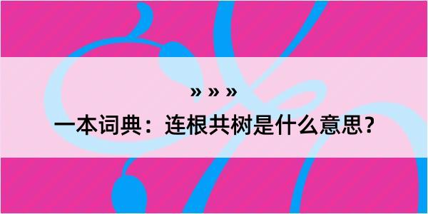 一本词典：连根共树是什么意思？