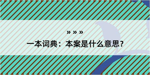 一本词典：本案是什么意思？