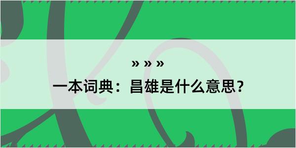 一本词典：昌雄是什么意思？