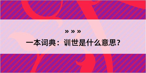 一本词典：训世是什么意思？