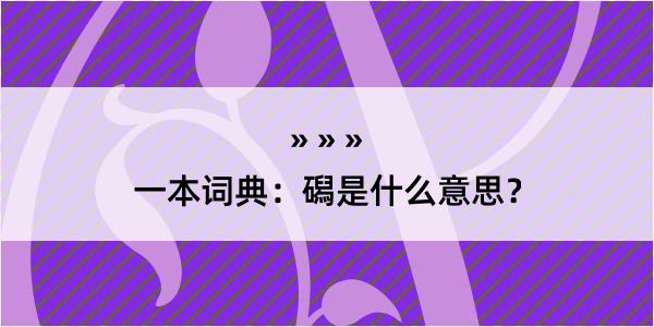 一本词典：磶是什么意思？