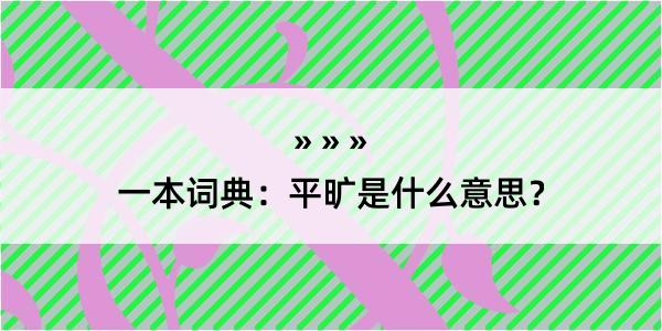 一本词典：平旷是什么意思？