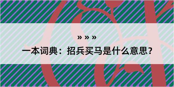 一本词典：招兵买马是什么意思？