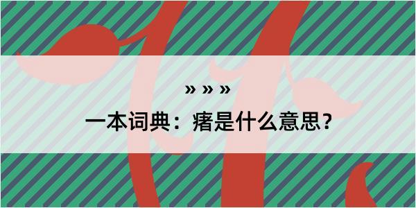 一本词典：瘏是什么意思？