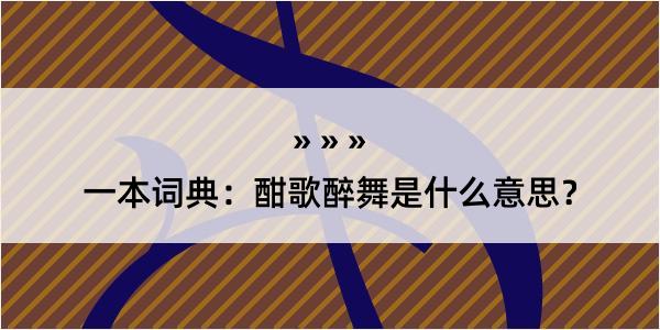 一本词典：酣歌醉舞是什么意思？