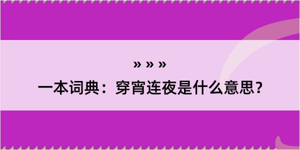 一本词典：穿宵连夜是什么意思？