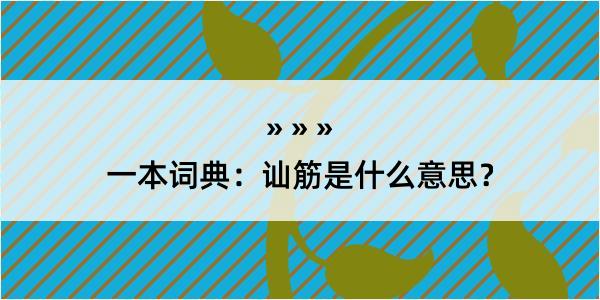 一本词典：讪筋是什么意思？