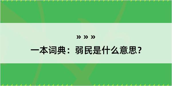 一本词典：弱民是什么意思？