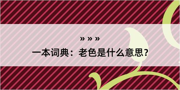 一本词典：老色是什么意思？