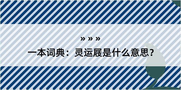 一本词典：灵运屐是什么意思？