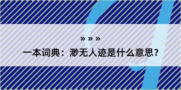 一本词典：渺无人迹是什么意思？