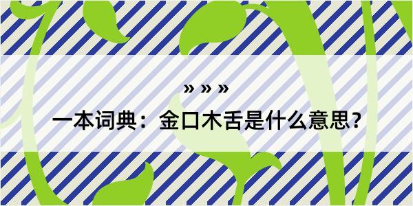 一本词典：金口木舌是什么意思？