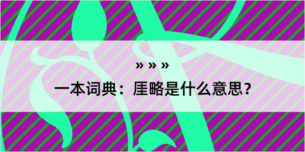 一本词典：厓略是什么意思？