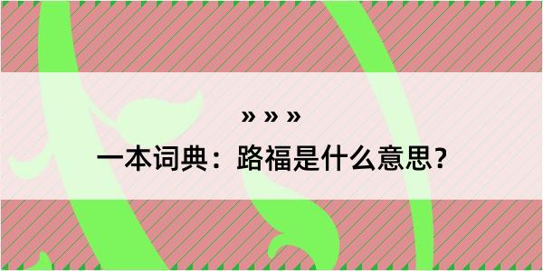 一本词典：路福是什么意思？