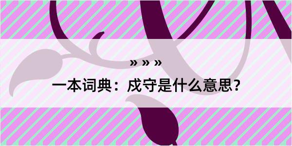 一本词典：戍守是什么意思？