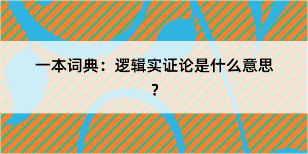 一本词典：逻辑实证论是什么意思？