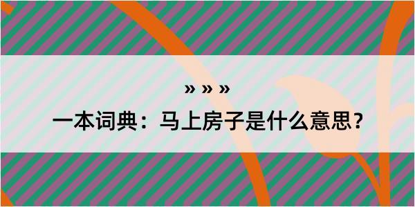 一本词典：马上房子是什么意思？