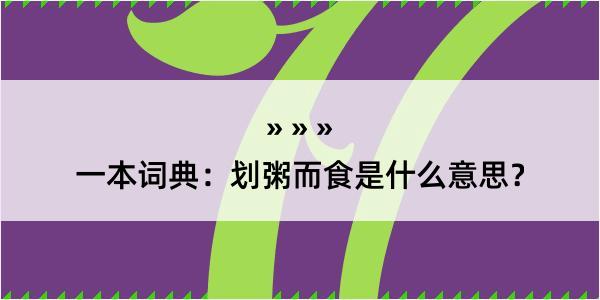 一本词典：划粥而食是什么意思？