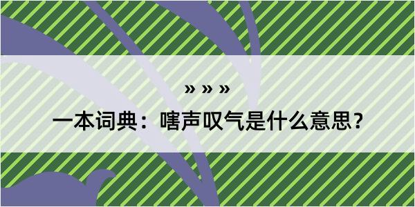 一本词典：嗐声叹气是什么意思？