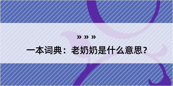 一本词典：老奶奶是什么意思？