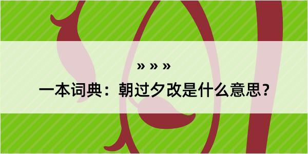 一本词典：朝过夕改是什么意思？