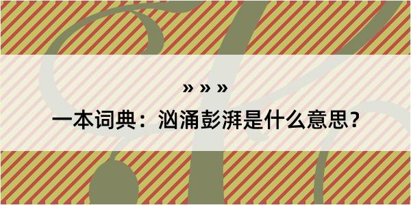 一本词典：汹涌彭湃是什么意思？