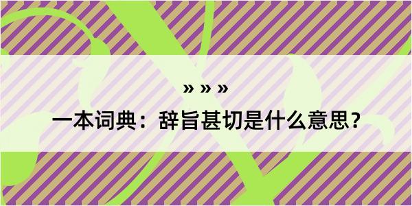 一本词典：辞旨甚切是什么意思？