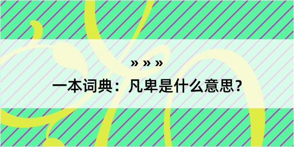 一本词典：凡卑是什么意思？