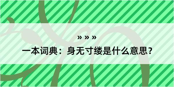 一本词典：身无寸缕是什么意思？