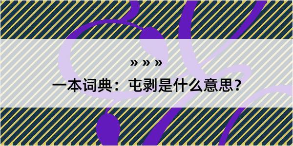 一本词典：屯剥是什么意思？